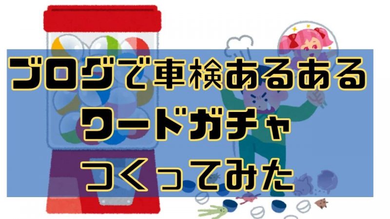 車検あるあるワードガチャをつくってみた 整備士向け 一級整備士の診療所 車検あるあるワードガチャをつくってみた 整備士向け 一級整備士の診療所