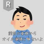 <span class="title">R 「前回の車検からオイル交換してないよ」</span>