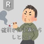 <span class="title">R 「値引きは工賃からしといて」</span>