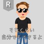 <span class="title">R 「それくらい自分でもできるよ」</span>
