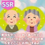 <span class="title">SSR 「車検をやってくれてありがとう　素晴らしい対応だった　家族の車も全てここにお願いするよ」</span>