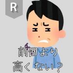 <span class="title">R 「前回より　高くない？」</span>