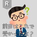 <span class="title">R 「前回はこれで受かったよ？」</span>