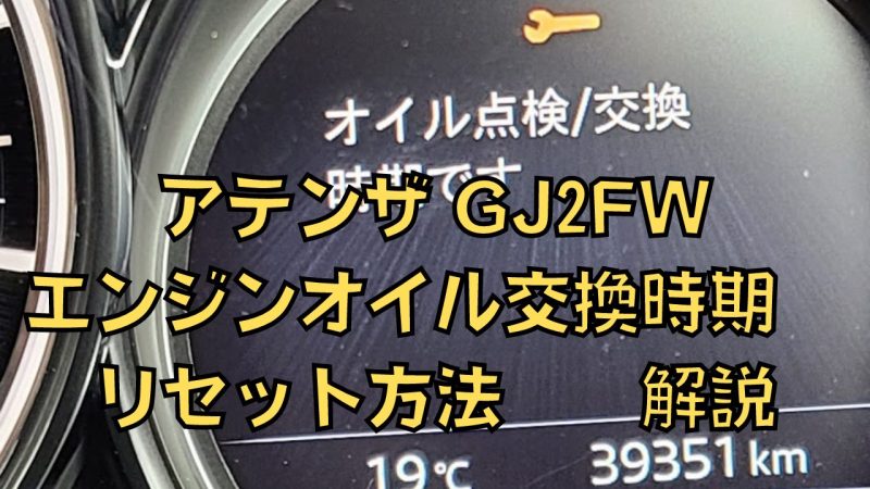 アテンザ Gj2fw エンジンオイル交換時期 リセット方法 解説 一級整備士の診療所