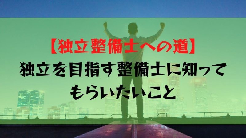 独立整備士への道 整備工場経営者が教える独立を目指す整備士に知ってもらいたいこと 一級整備士の診療所