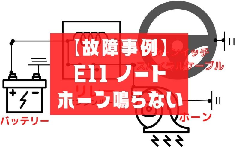 故障事例 ノート E11 ホーン鳴らない 一級整備士の診療所